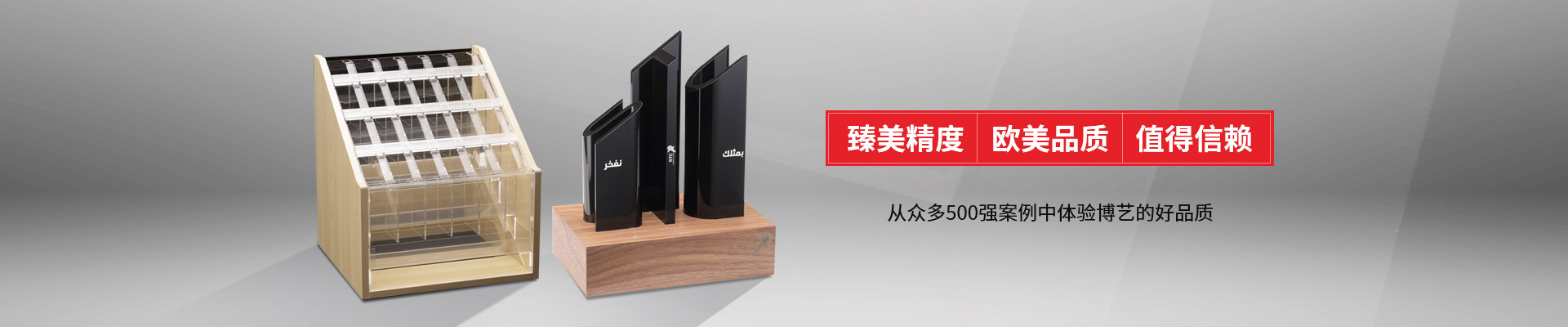 博藝-臻美精度，歐美品質，值得信賴