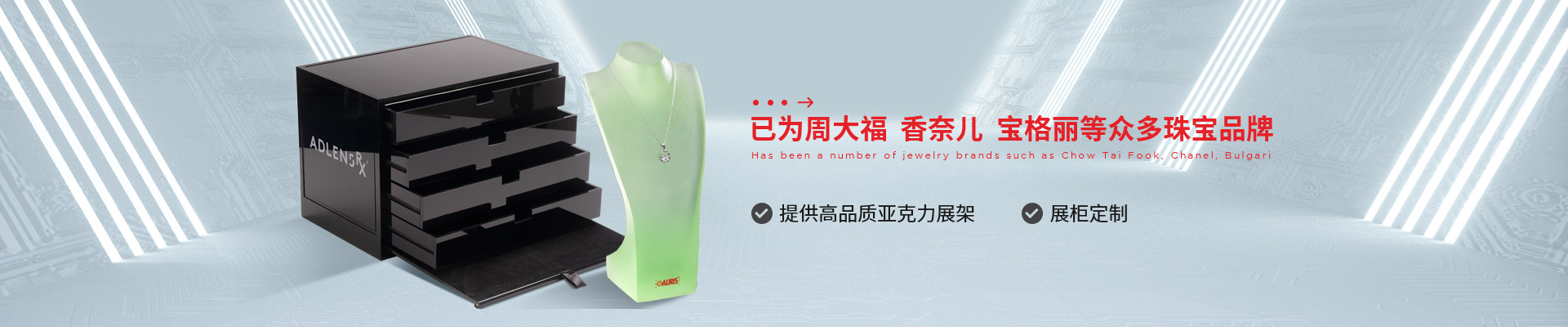 博藝珠寶展示架- 已為周大福、香奈兒、寶格麗等眾多珠寶品牌 提供高品質(zhì)亞克力展架、展柜定制