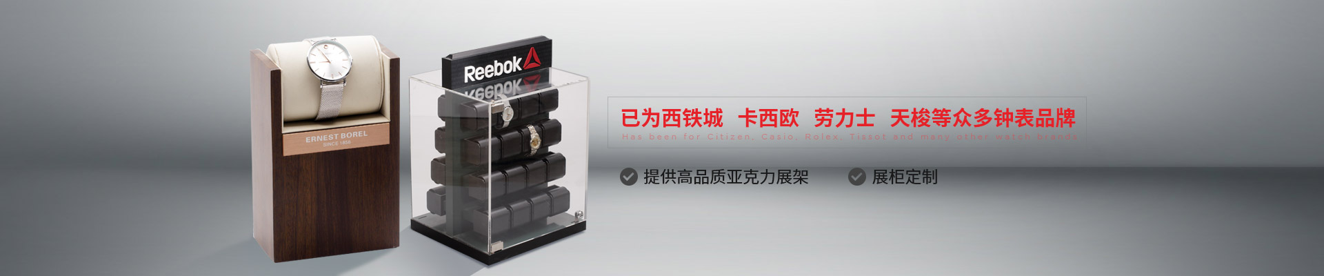 博藝鐘表展示架-已為西鐵城、卡西歐、勞力士、天梭等眾多鐘表品牌 提供高品質(zhì)亞克力展架、展柜定制
